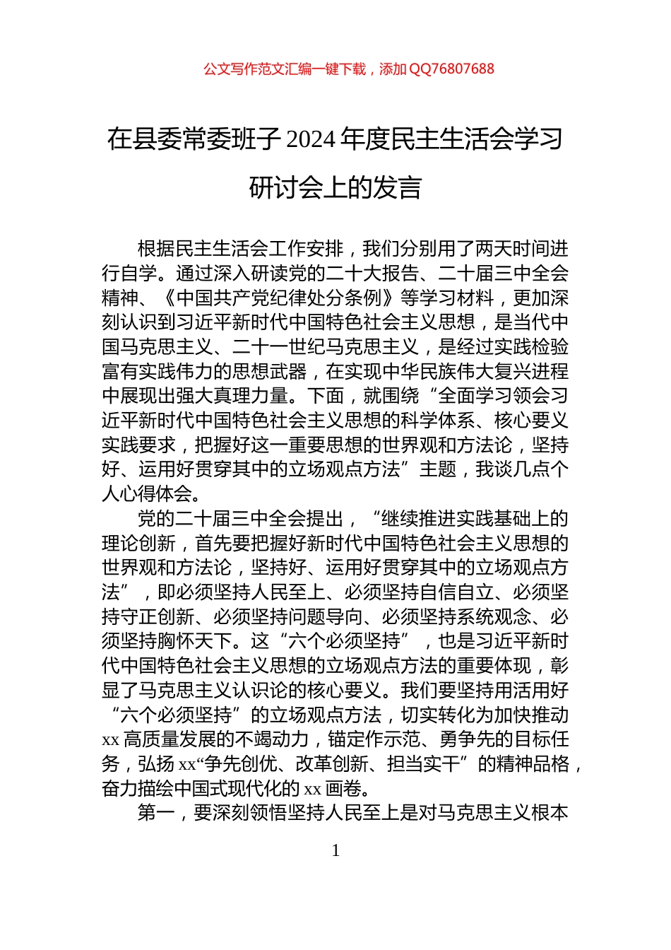 在县委常委班子2024年度民主生活会学习研讨会上的发言_第1页