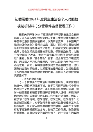 纪委常委2024年度民主生活会个人对照检视剖析材料（分管案件监督管理工作）