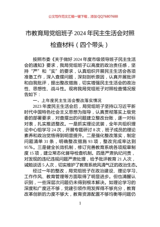 市教育局党组班子2024年民主生活会对照检查材料（四个带头）