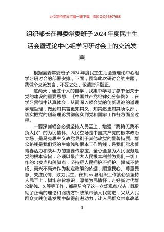 组织部长在县委常委班子2024年度民主生活会暨理论中心组学习研讨会上的交流发言