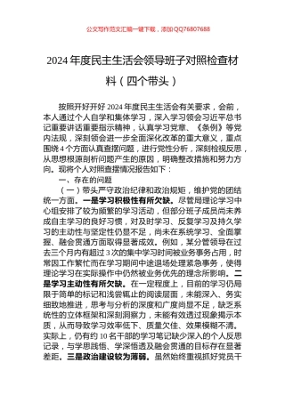 2024年度民主生活会领导班子对照检查材料（四个带头）