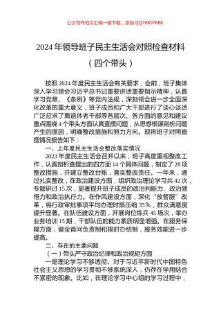 2024年领导班子民主生活会对照检查材料（四个带头）