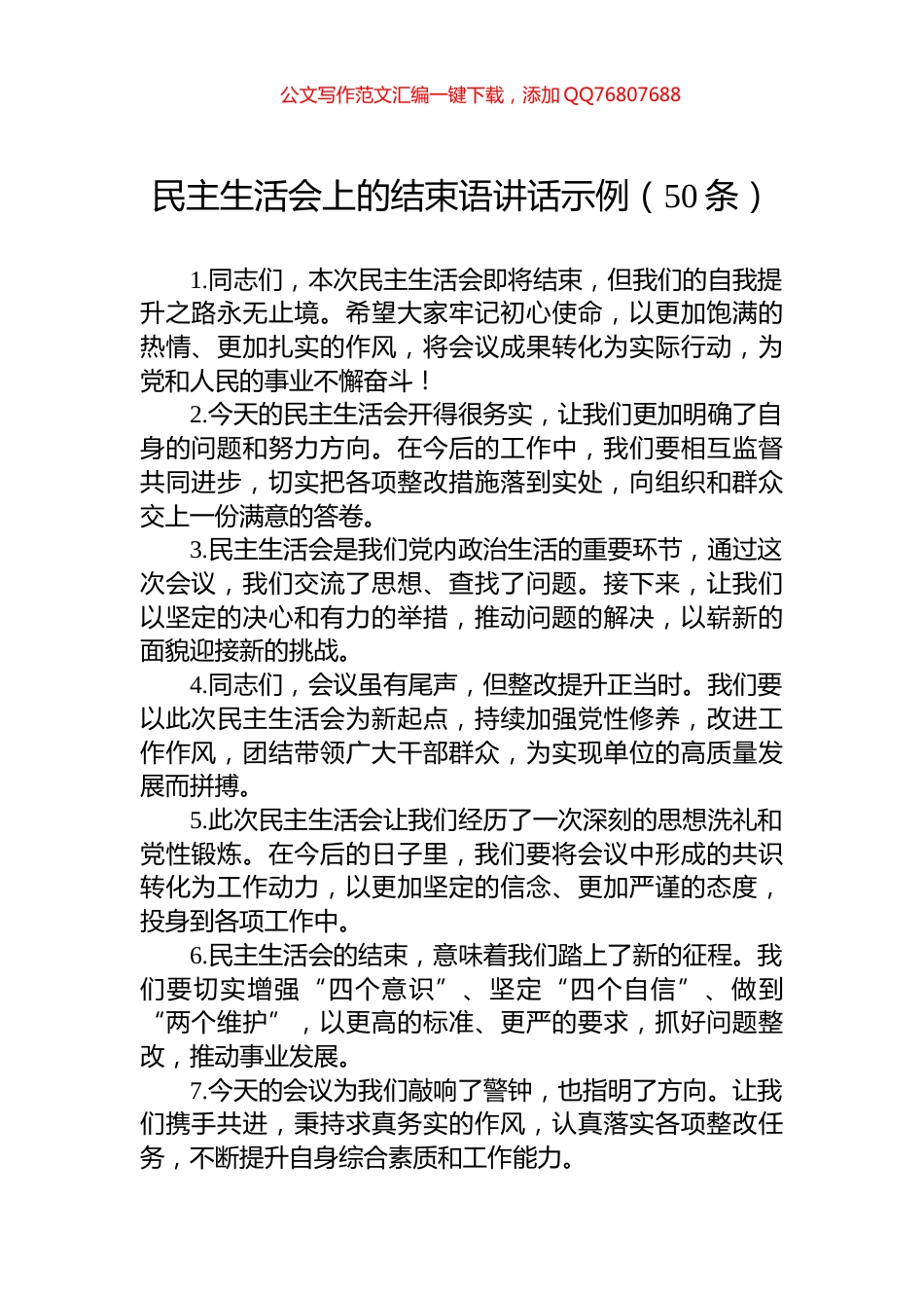 民主生活会上的结束语讲话示例（50条）_第1页