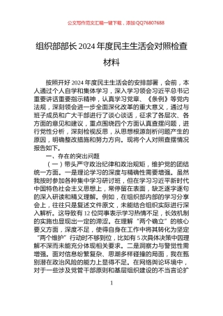 组织部部长2024年度民主生活会对照检查材料