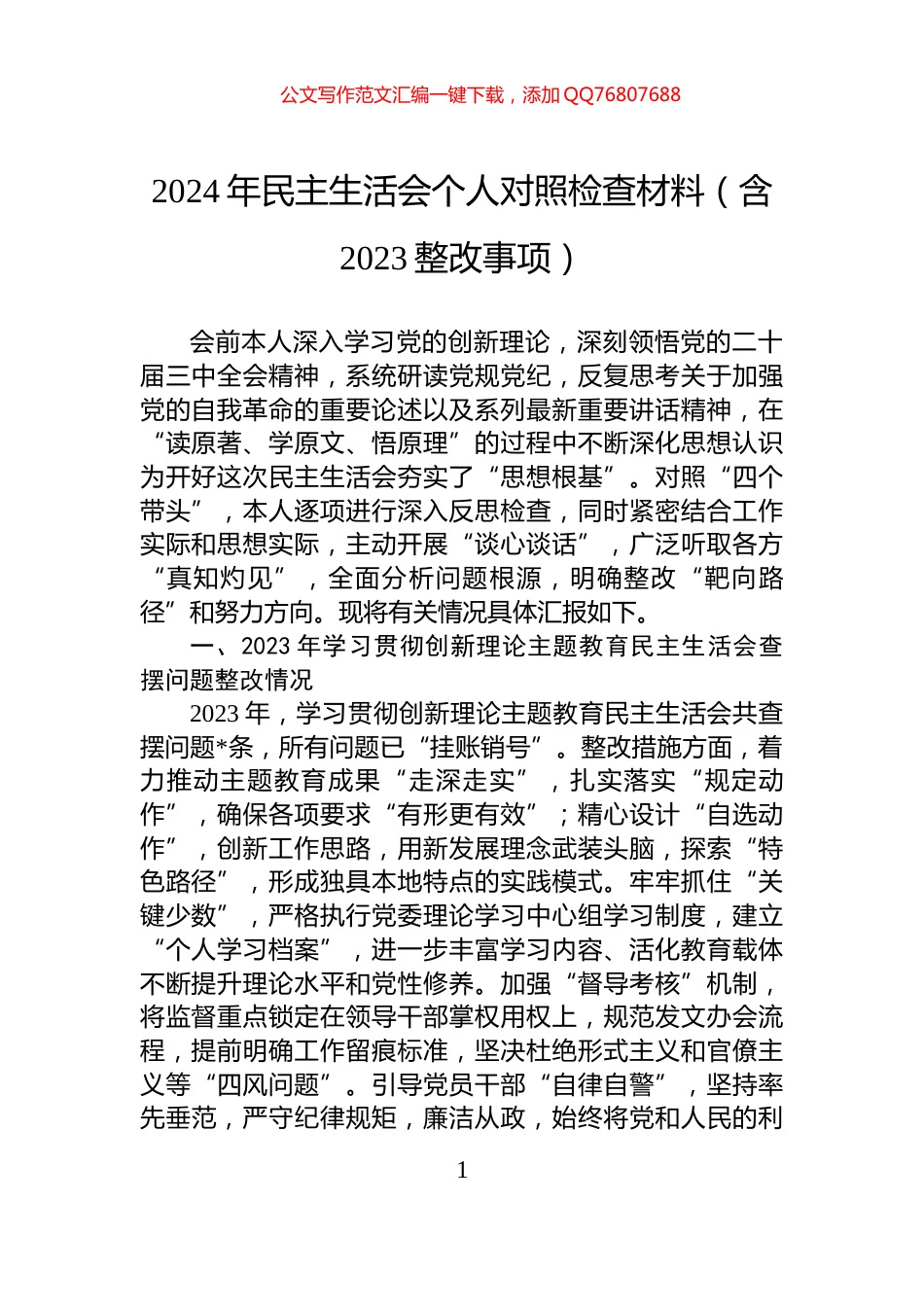 2024年民主生活会个人对照检查材料（含2023整改事项）_第1页