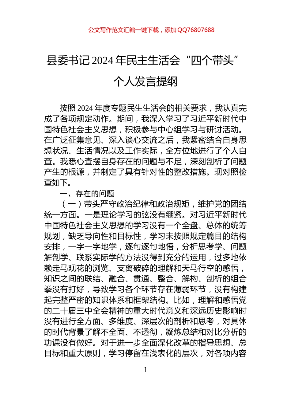 县委书记2024年民主生活会“四个带头”个人发言提纲_第1页