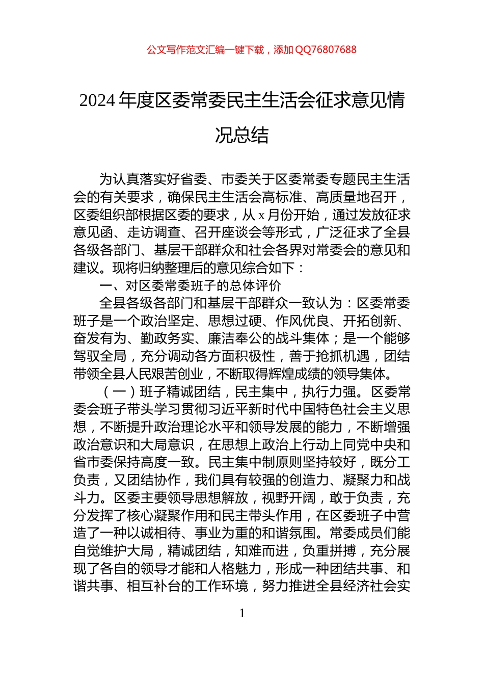 2024年度区委常委民主生活会征求意见情况总结_第1页