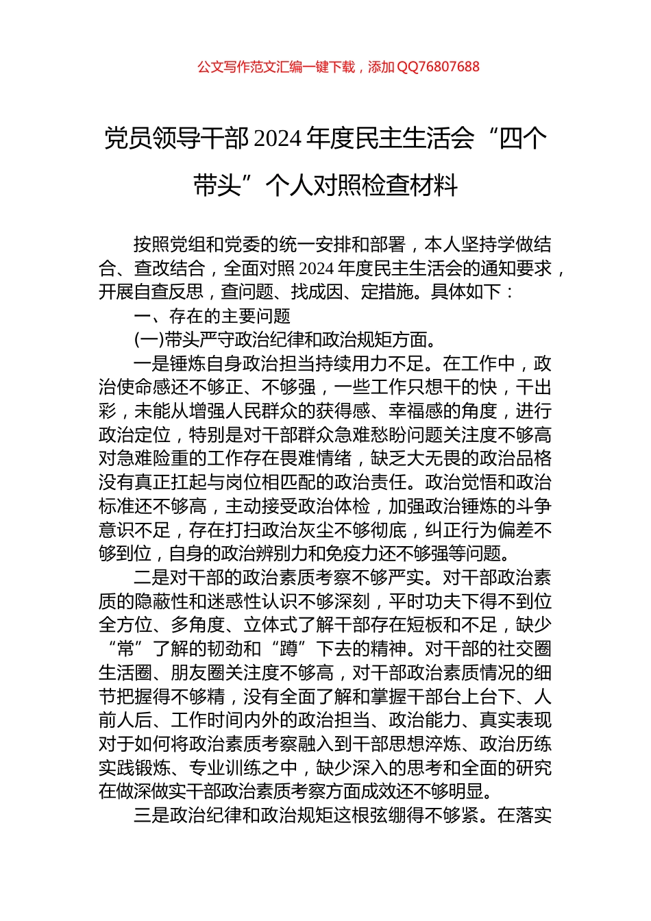 党员领导干部2024年度民主生活会“四个带头”个人对照检查材料_第1页