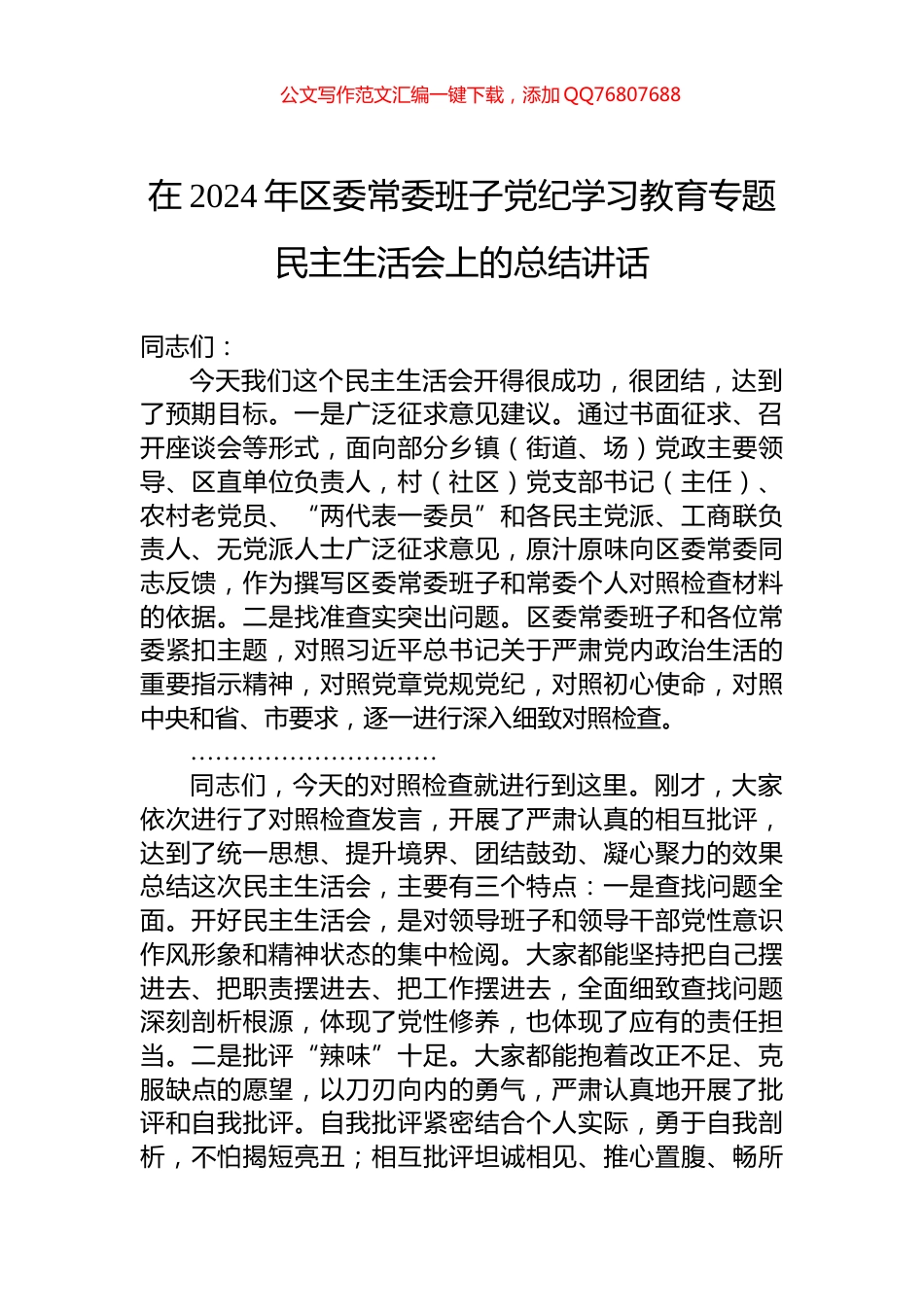 在2024年区委常委班子党纪学习教育专题民主生活会上的总结讲话_第1页