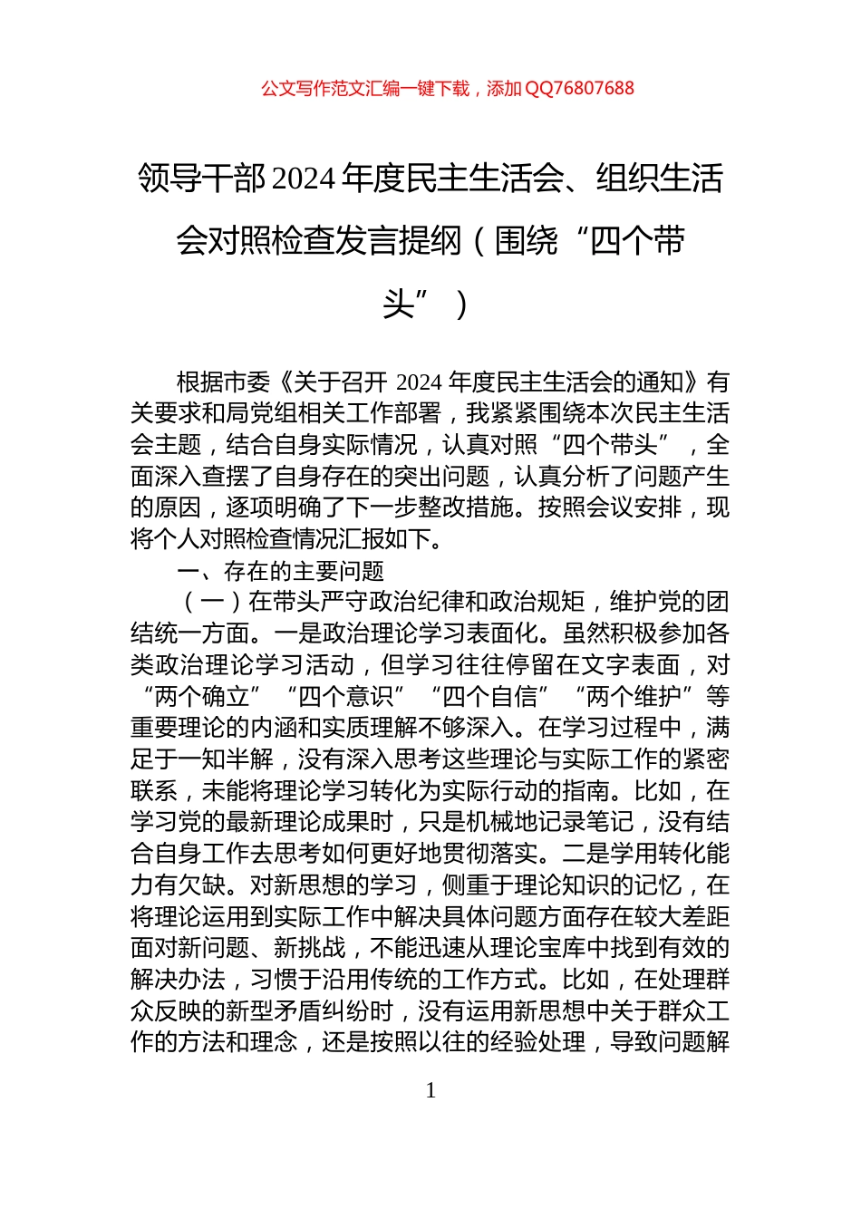 领导干部2024年度民主生活会、组织生活会对照检查发言提纲（围绕“四个带头”）_第1页