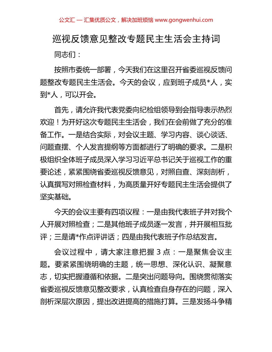 巡视反馈意见整改专题民主生活会主持词_第1页