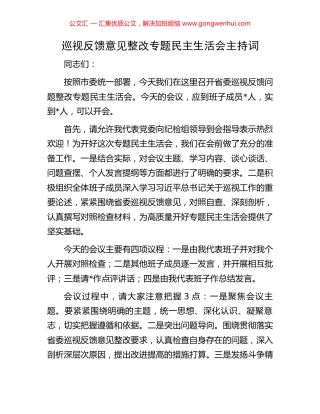 巡视反馈意见整改专题民主生活会主持词