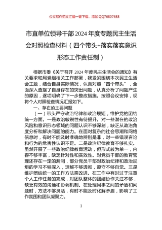 市直单位领导干部2024年度专题民主生活会对照检查材料（四个带头+落实落实意识形态工作责任制）