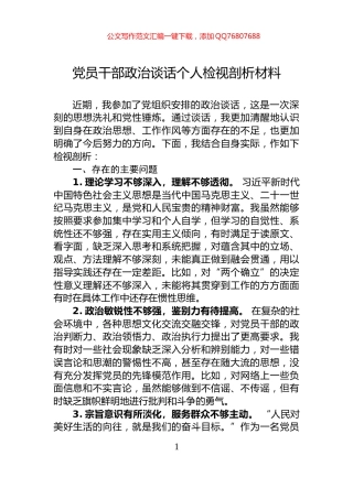 党员干部政治谈话个人检视剖析材料