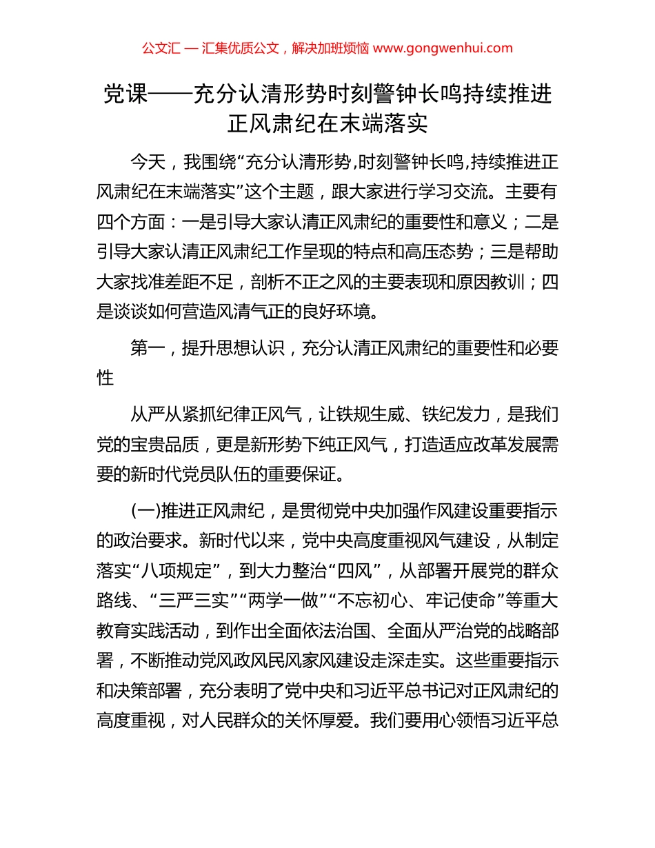 党课——充分认清形势时刻警钟长鸣持续推进正风肃纪在末端落实_第1页