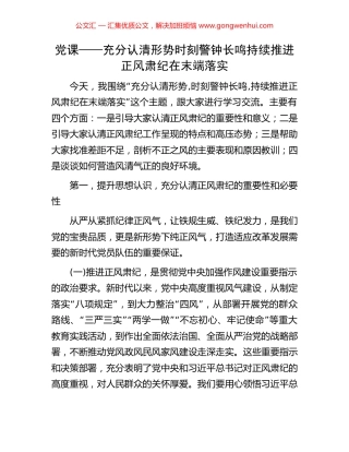 党课——充分认清形势时刻警钟长鸣持续推进正风肃纪在末端落实
