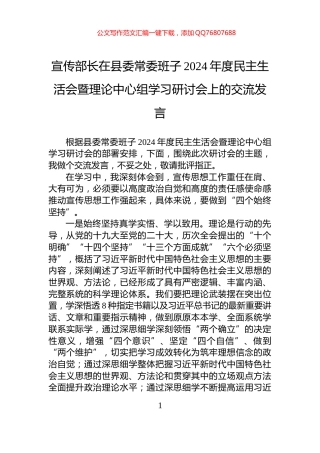 宣传部长在县委常委班子2024年度民主生活会暨理论中心组学习研讨会上的交流发言
