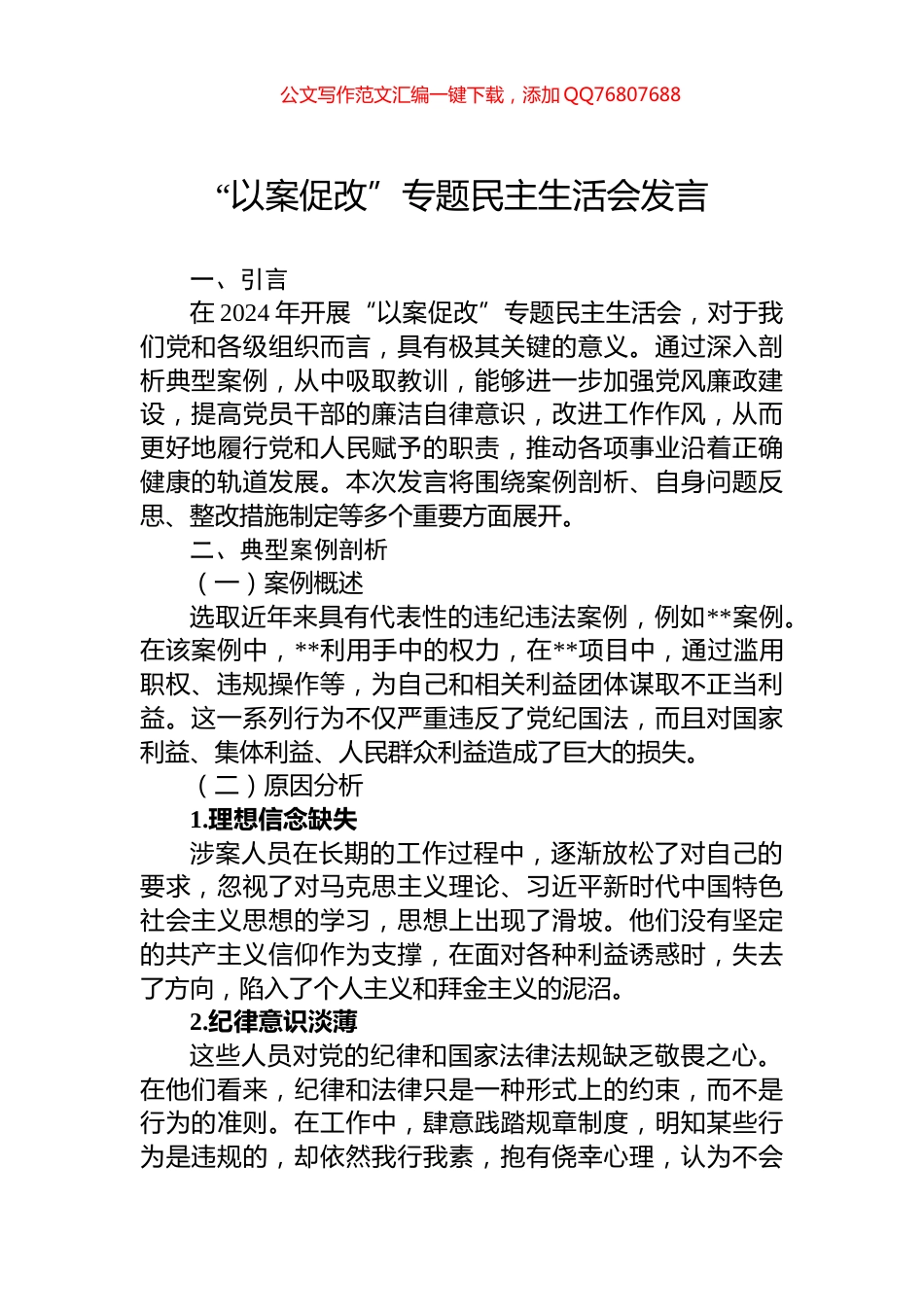 “以案促改”专题民主生活会发言_第1页