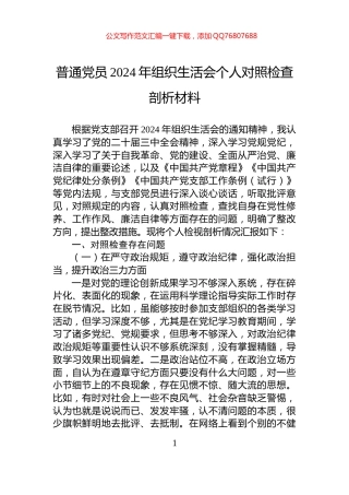 普通党员2024年组织生活会个人对照检查剖析材料