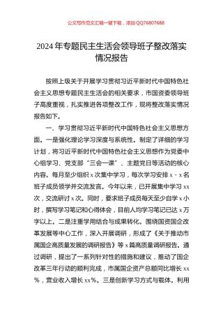 2024年专题民主生活会领导班子整改落实情况报告