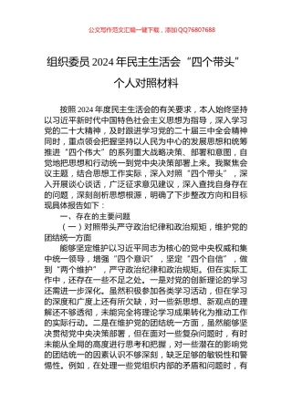 组织委员2024年民主生活会“四个带头”个人对照材料
