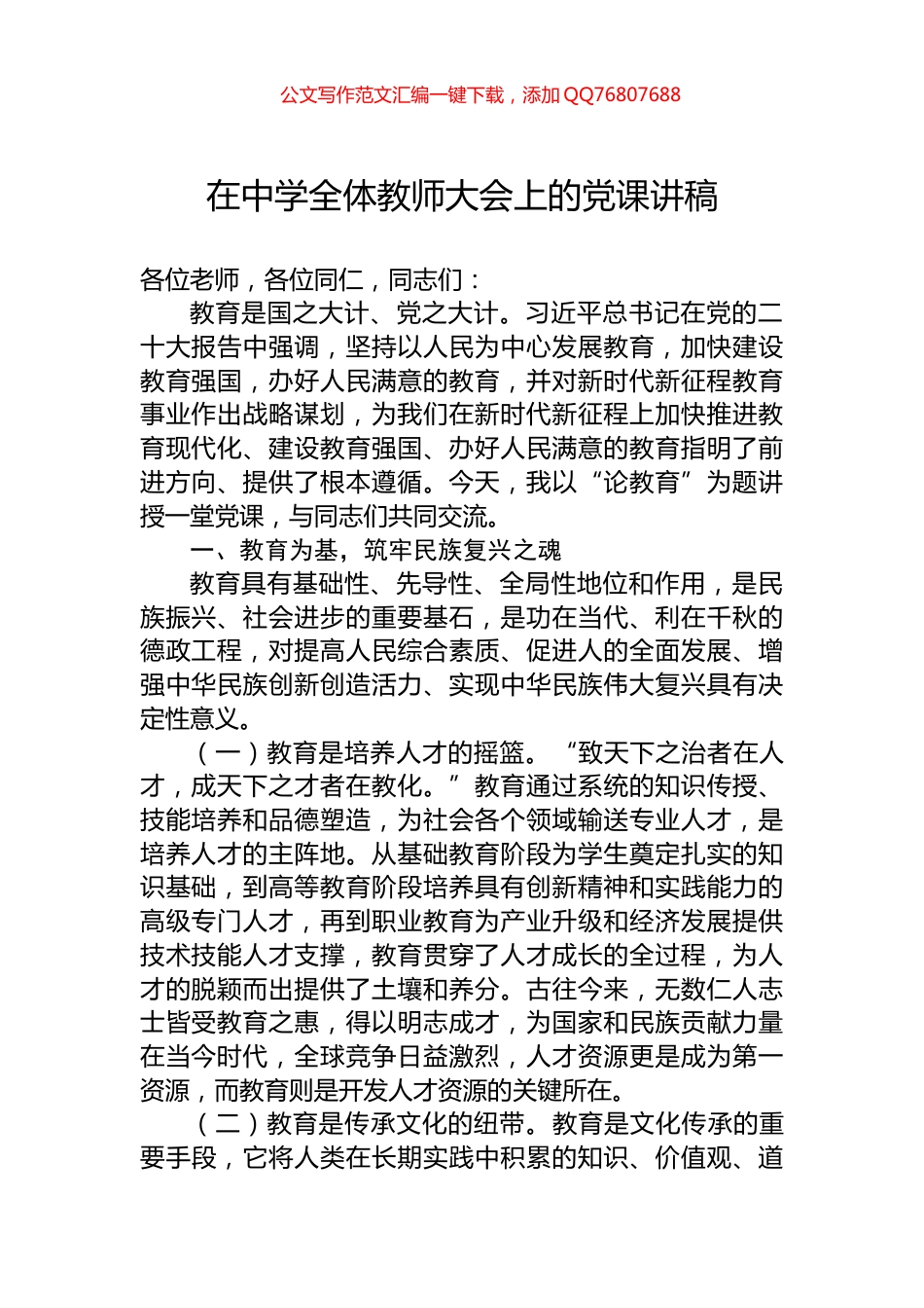 在中学全体教师大会上的党课讲稿_第1页