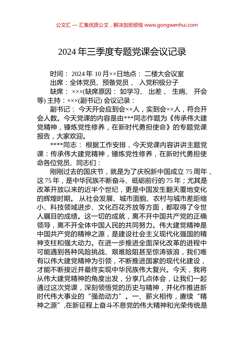 2024年三季度专题党课会议记录_第1页