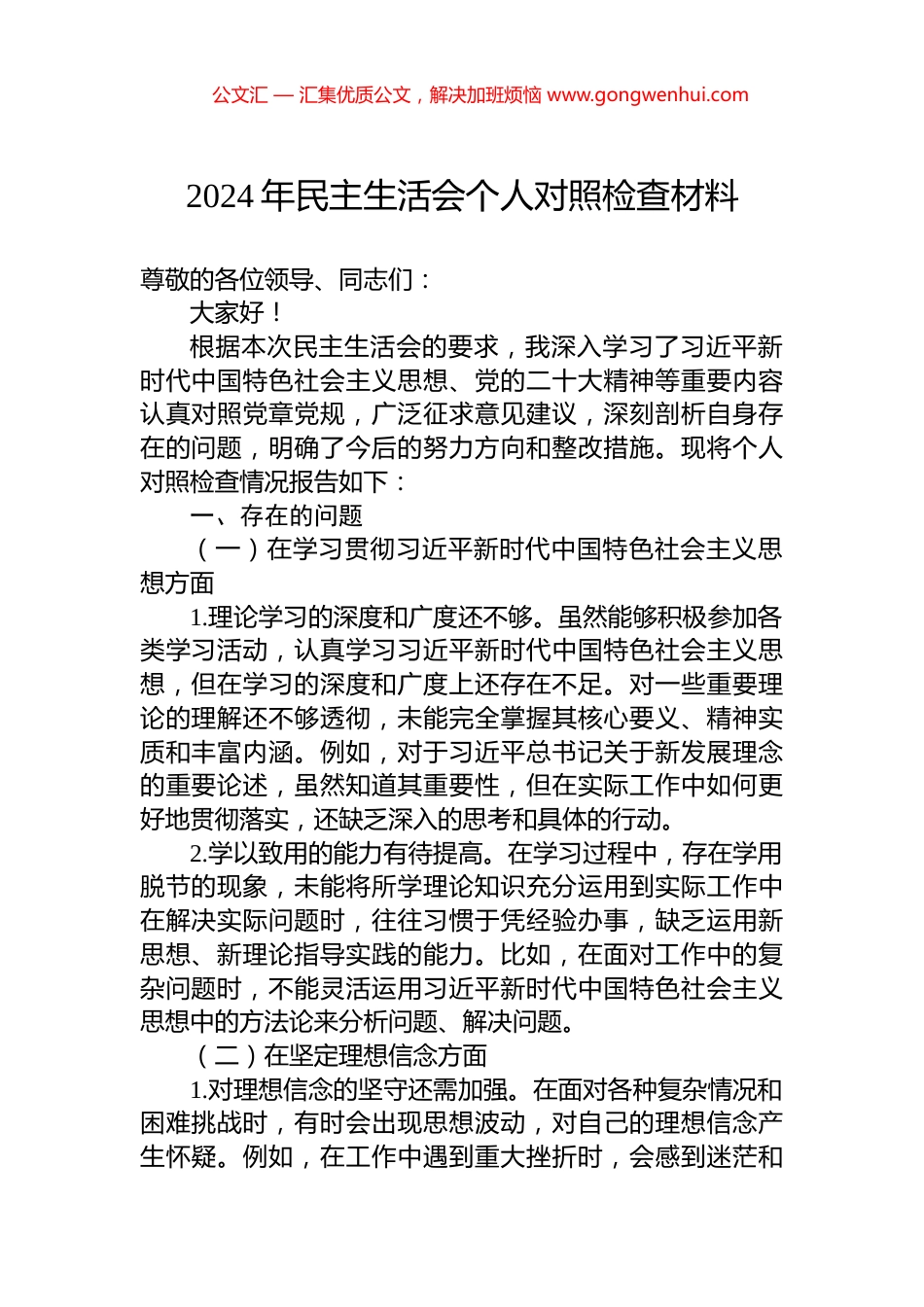 2024年民主生活会个人对照检查材料_第1页