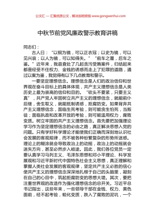 中秋节前党风廉政警示教育讲稿 (2)