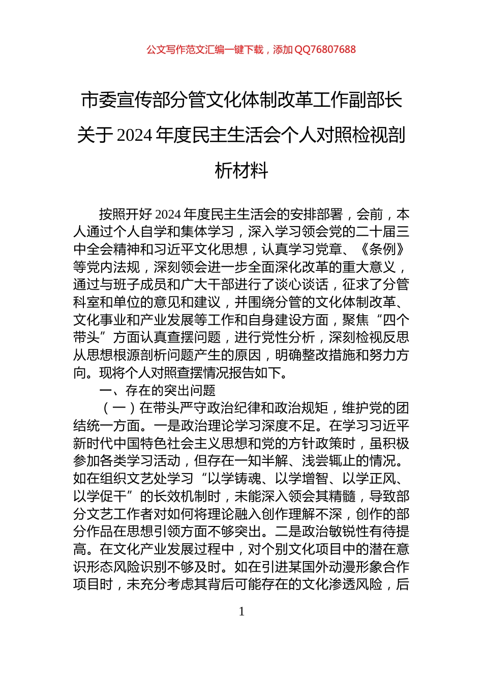 市委宣传部分管文化体制改革工作副部长关于2024年度民主生活会个人对照检视剖析材料_第1页