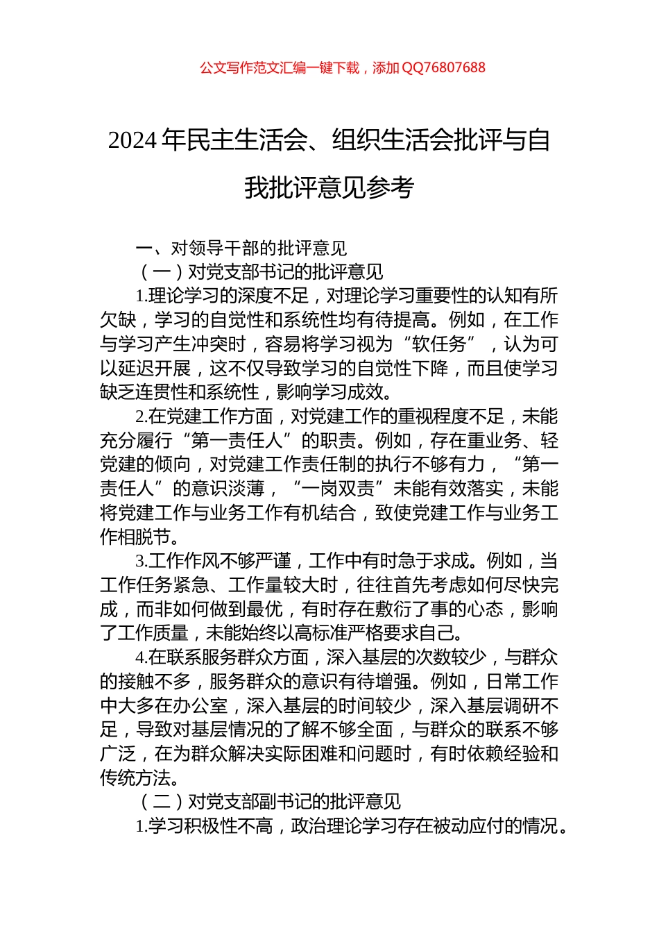 2024年民主生活会、组织生活会批评与自我批评意见参考_第1页