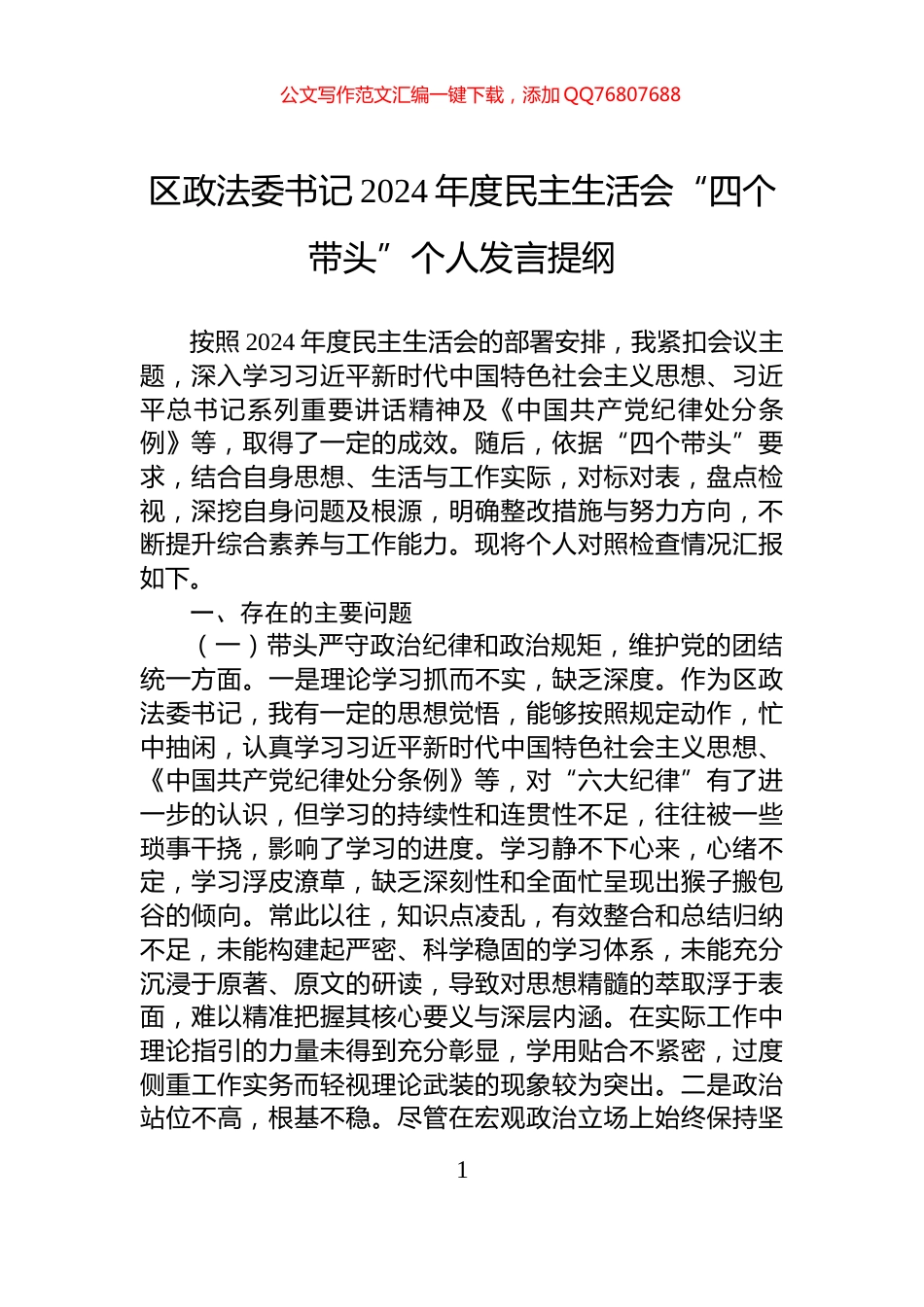 区政法委书记2024年度民主生活会“四个带头”个人发言提纲_第1页