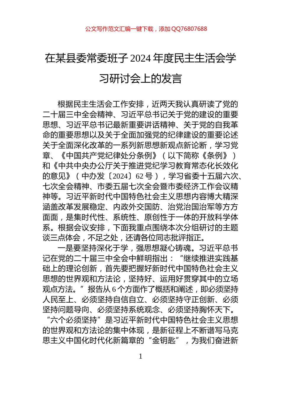 在某县委常委班子2024年度民主生活会学习研讨会上的发言_第1页