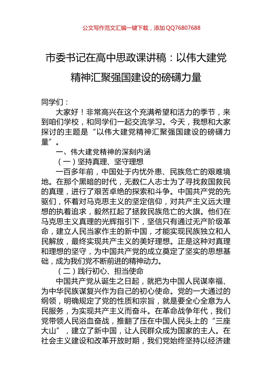 市委书记在高中思政课讲稿：以伟大建党精神汇聚强国建设的磅礴力量_第1页
