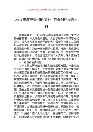 2024年度纪委书记民主生活会对照发言材料