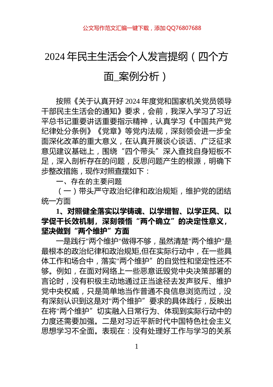 2024年民主生活会个人发言提纲_第1页