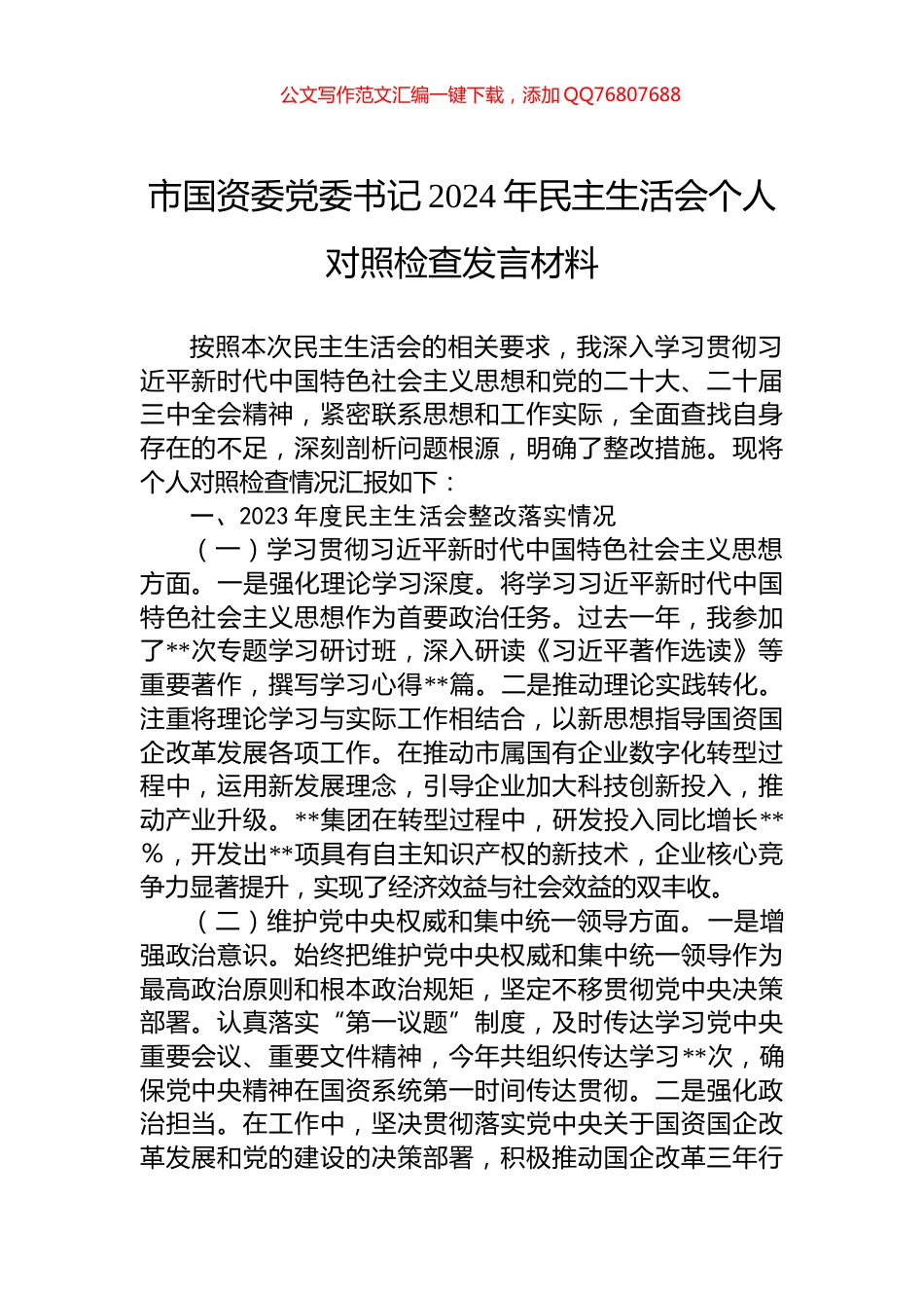 市国资委党委书记2024年民主生活会个人对照检查发言材料_第1页