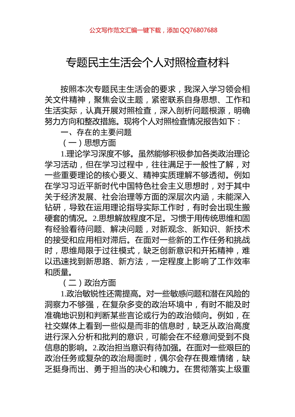 专题民主生活会个人对照检查材料_第1页