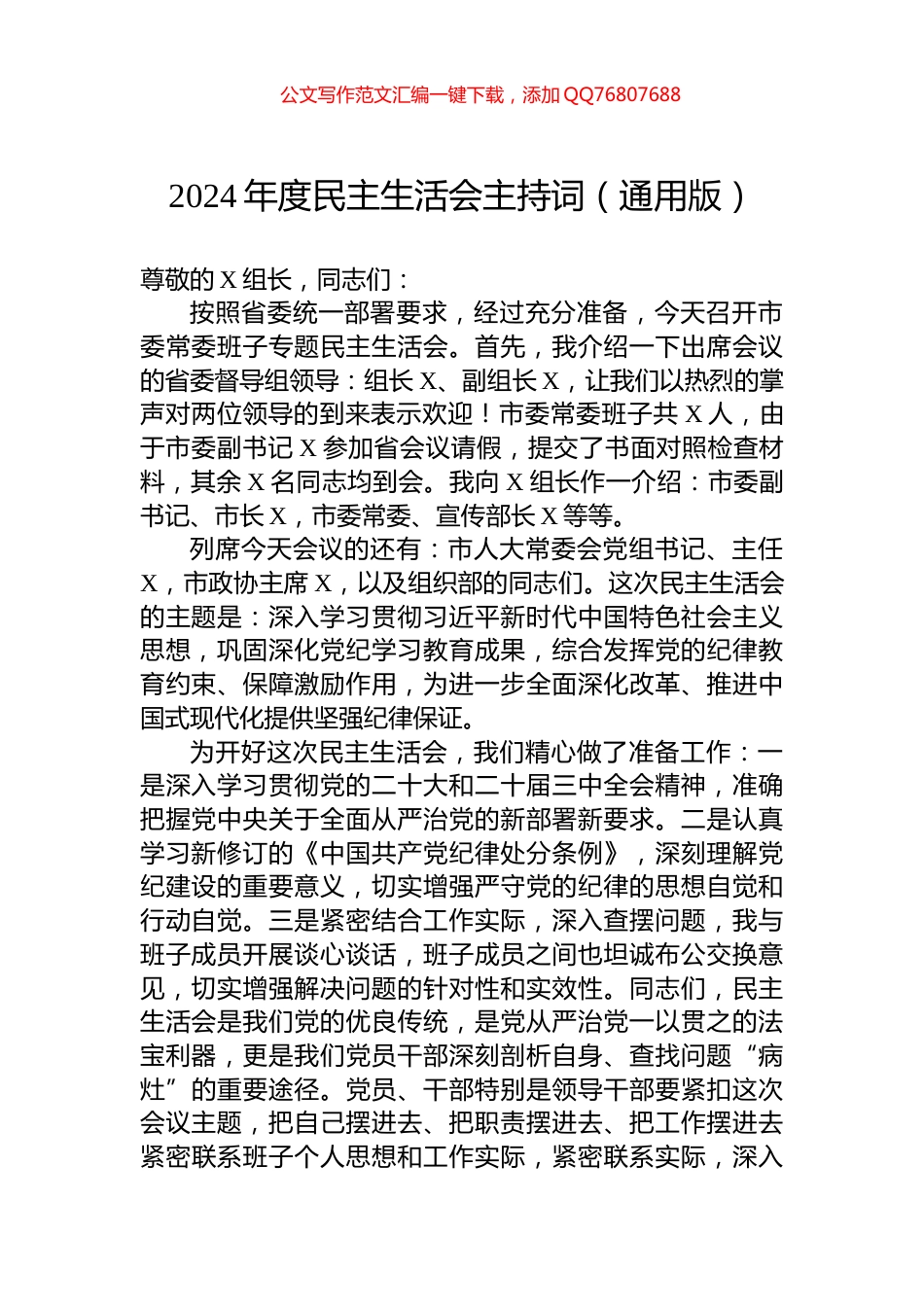 2024年度民主生活会主持词（通用版）_第1页