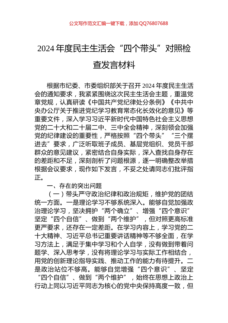 2024年度民主生活会“四个带头”对照检查发言材料_第1页