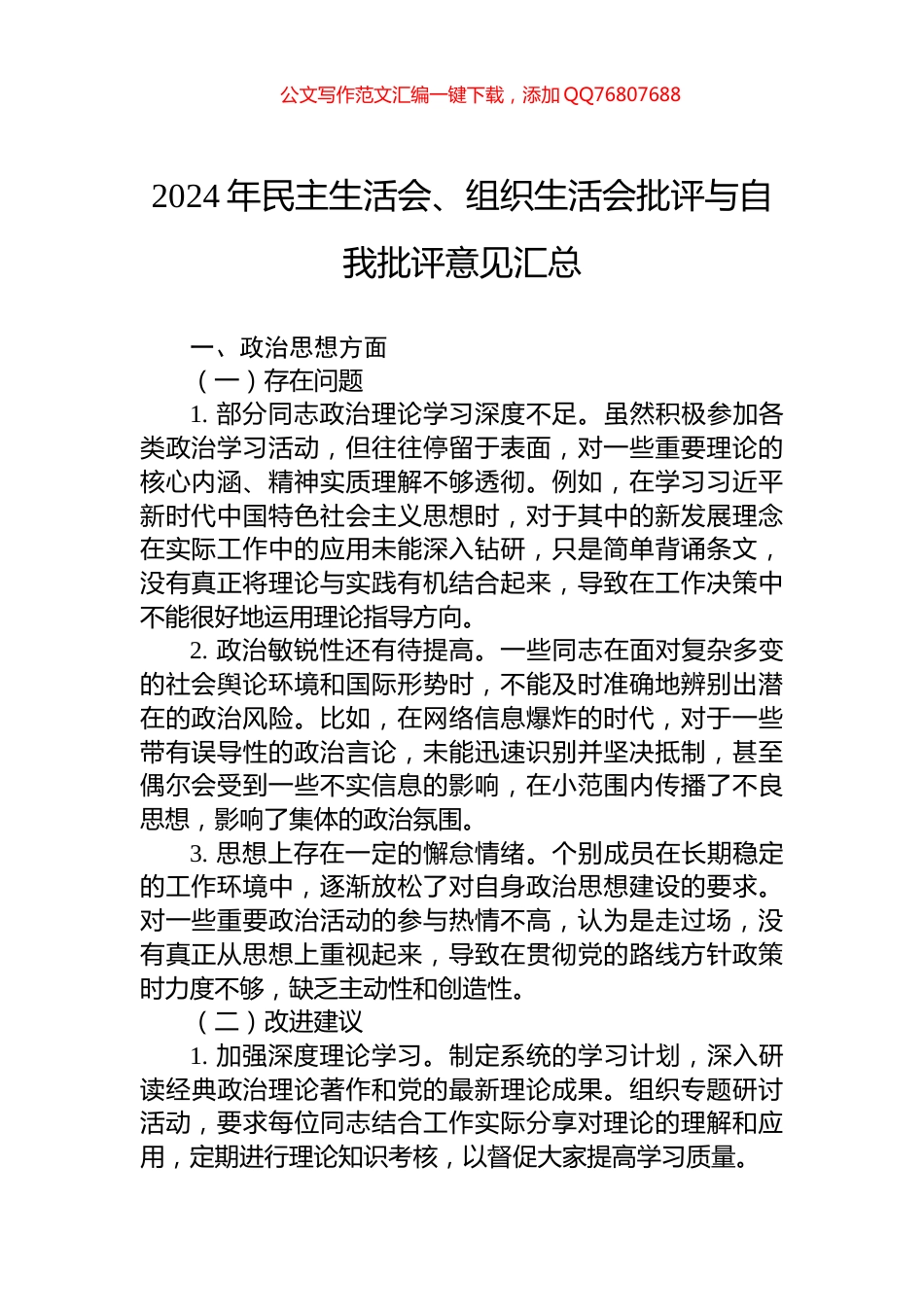 2024年民主生活会、组织生活会批评与自我批评意见汇总_第1页