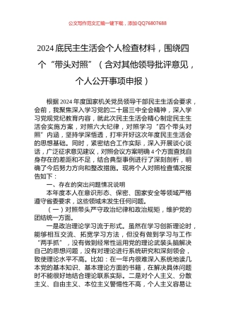 2024底民主生活会个人检查材料，围绕四个“带头对照”