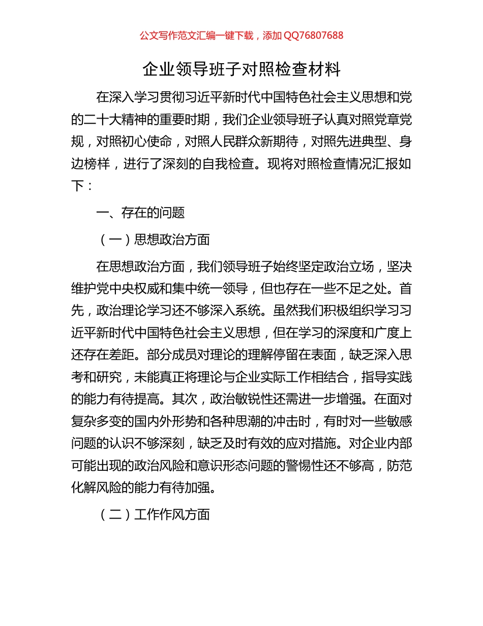 企业领导班子对照检查材料_第1页