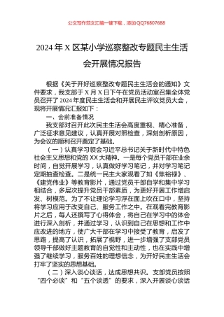 2024年X区某小学巡察整改专题民主生活会开展情况报告