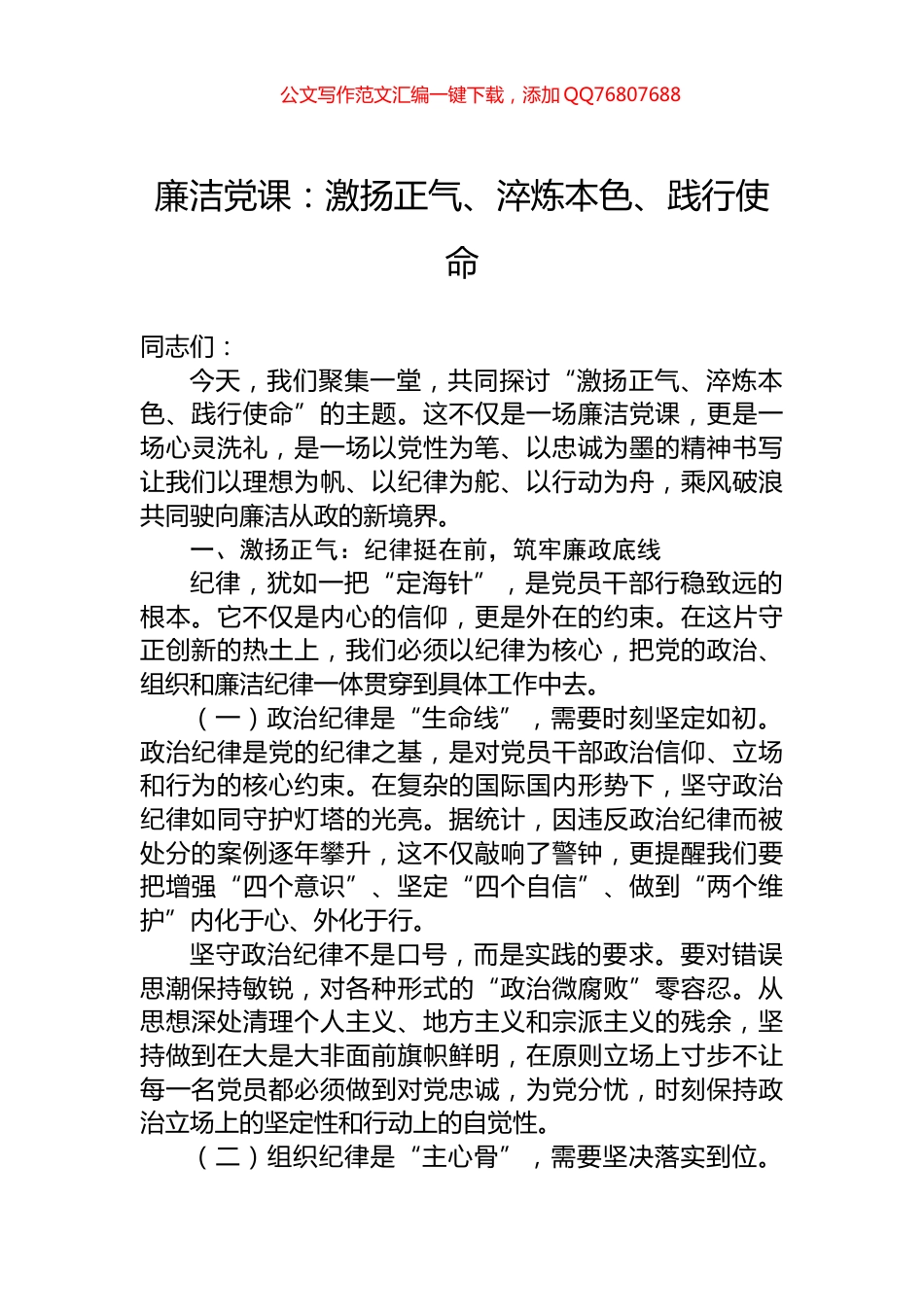 廉洁党课：激扬正气、淬炼本色、践行使命_第1页