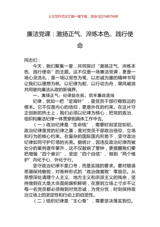 廉洁党课：激扬正气、淬炼本色、践行使命