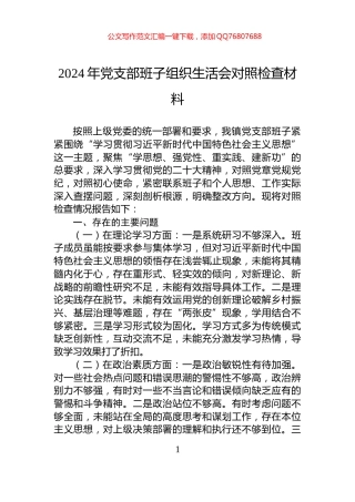 2024年党支部班子组织生活会对照检查材料