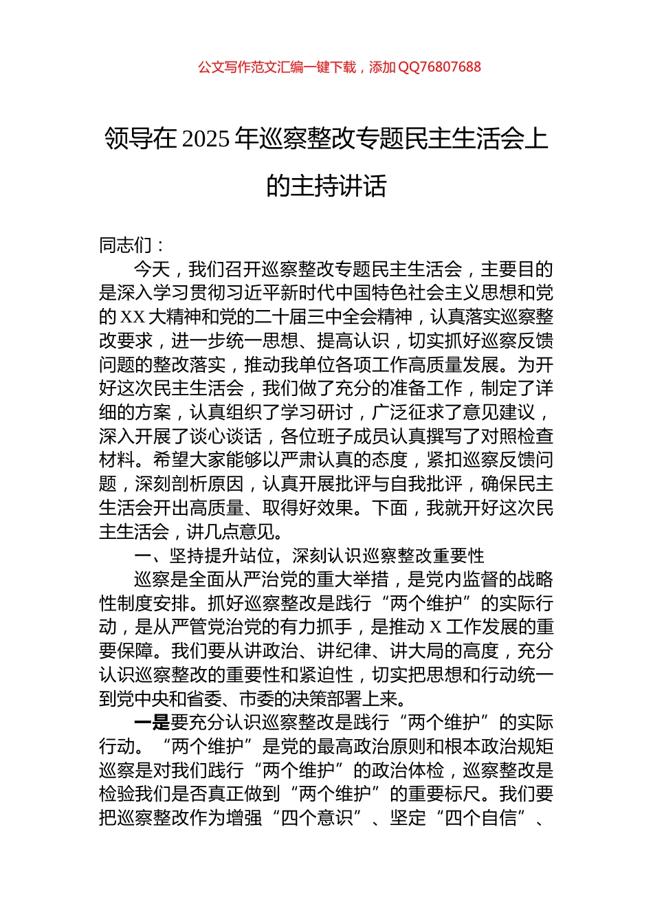 领导在2025年巡察整改专题民主生活会上的主持讲话_第1页