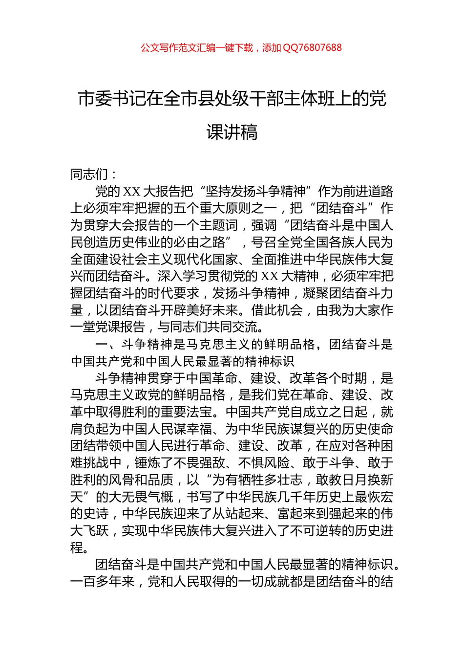 市委书记在全市县处级干部主体班上的党课讲稿_第1页