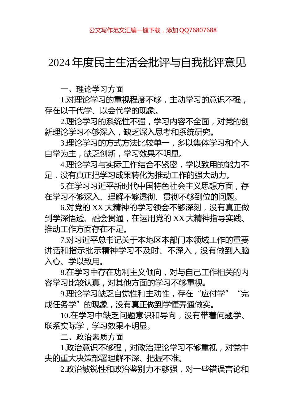 2024年度民主生活会批评与自我批评意见_第1页